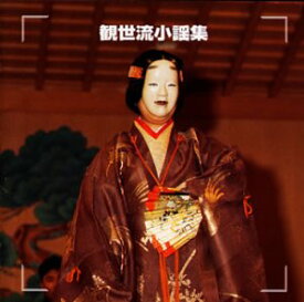 【中古】決定版!観世流小謡集