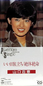 【中古】いい日旅立ち