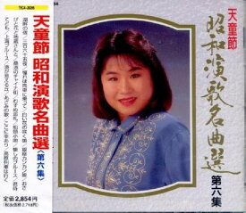 【中古】昭和演歌名曲選 第6集