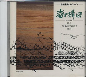 【中古】合唱名曲コレクション6