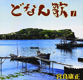 【中古】どなん歌(1)