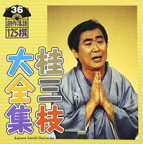 楽天市場】桂三枝大全集～創作落語125撰の通販 