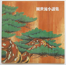 【中古】決定版!観世流小謡集
