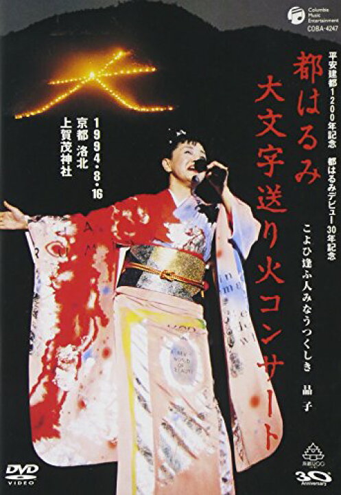 楽天市場】【中古】都はるみ大文字送り火コンサート こよひ逢ふ人みな 