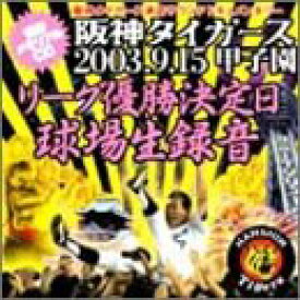 【中古】阪神タイガース承認 サウンド・ドキュメンタリー 公式優勝メモリアルCD 阪神タイガース 2003.9.15甲子園 リーグ優勝決定試合 球場生録音