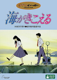 【中古】海がきこえる [DVD]