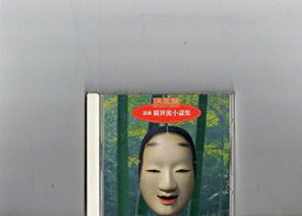【中古】決定盤!謡曲観世流小謡集