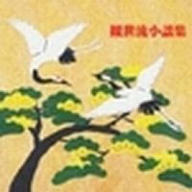 【中古】観世流小謡集