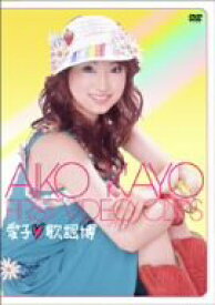 【中古】愛子■歌謡博 [DVD]