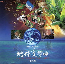 楽天市場】地球のシンフォニーの通販 