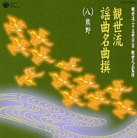 【中古】観世流二十五世宗家観世元正監修 観世流謡曲名曲撰(8)熊野