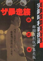 楽天市場】神龍会暴走族の通販