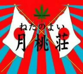 【中古】月桃荘