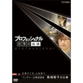 【中古】プロフェッショナル 仕事の流儀 第3期 ベンチャー企業経営者 南場智子の仕事 仕事でこそ、人は育つ