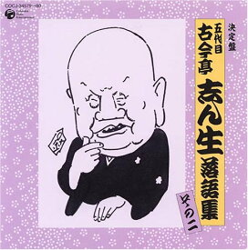 【中古】決定盤 五代目 古今亭志ん生 落語集 その二