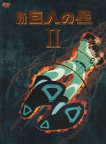 楽天市場】新 巨人 の 星 dvdの通販