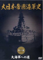 楽天市場】大日本帝国海軍（CD・DVD）の通販 