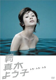 【中古】週刊真木よう子 トラ・トラ・トラ [DVD]