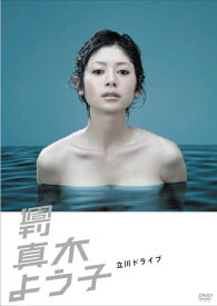 【中古】週刊真木よう子 立川ドライブ [DVD]