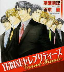 【中古】YEBISUセレブリティーズ Grand Finare