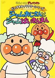 【中古】それいけ!アンパンマン だいすきキャラクターシリーズ/ジャムおじさん ジャムおじさんとジャムばいきんまん [DVD]