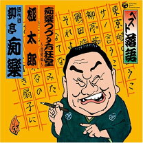 楽天市場】柳亭痴楽の通販 