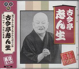 【中古】古今亭志ん生