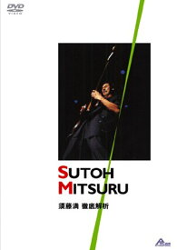 【中古】須藤満 徹底解析 [DVD]