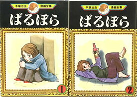 【中古】手塚 治虫漫画全集 ばるぼら 全2巻完結 [マーケットプレイス コミックセット]
