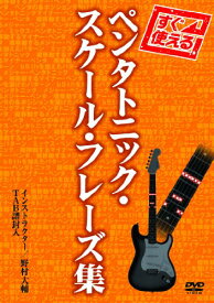 【中古】すぐ使える!ペンタトニック・スケール・フレーズ集 [DVD]