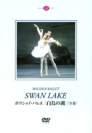 【中古】ボリショイ・バレエ「白鳥の湖」(全幕)ベスメルトノワ&ボガティリョフ [DVD]