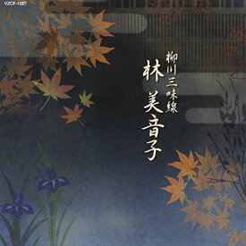 【中古】第12回邦楽技能者オーディション合格者 柳川三味線 林美音子