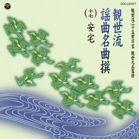 【中古】観世流謡曲名曲撰（十七）　安宅(あたか)