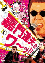 楽天市場】嘉門達夫 dvdの通販 