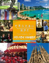 楽天市場】世界ふれあい街歩き パリ ブルーレイの通販 