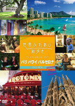 楽天市場】世界ふれあい街歩き スペイン バルセロナ・グラナダの通販 