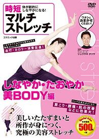 【中古】時短 体が劇的にしなやかになる マルチ ストレッチ しなやか たおやか 美ボディ編 CCP-989 [DVD]