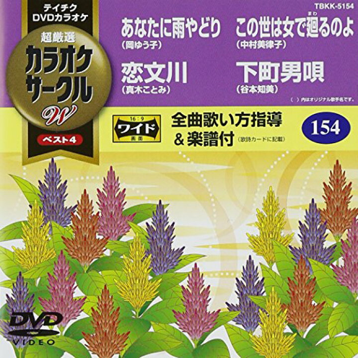 テイチクDVDカラオケ カラオケサークルW ベスト4 楽天市場】【中古  