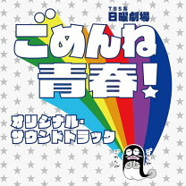 楽天市場】ごめんね青春!（CD・DVD）の通販 
