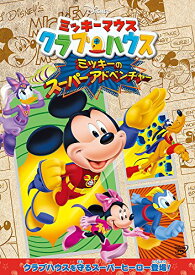 【中古】ミッキーマウス クラブハウス／ミッキーのスーパーアドベンチャー [DVD]