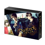 【中古】ウロボロス〜この愛こそ、正義。 DVD-BOX
