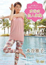 【中古】水谷雅子の美容エクササイズ ~水谷式仙人体操~ [DVD]