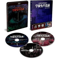 楽天市場】ハイスクールミステリー学園七不思議 DVD－BOXの通販 