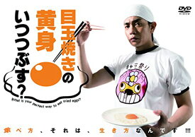 【中古】目玉焼きの黄身 いつつぶす? DVD-BOX