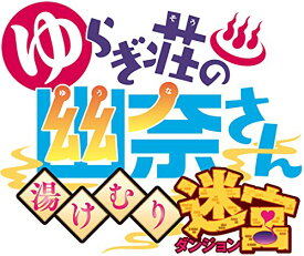 【中古】ゆらぎ荘の幽奈さん 湯けむり迷宮 初回限定生産版 予約特典(オリジナル武器ボディソープとポコるん衣装が手に入るプロダクトコードカード) 付 - PS4