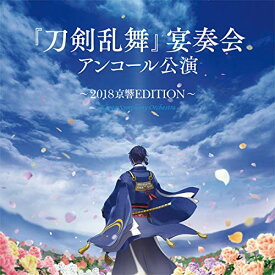 【中古】『刀剣乱舞』宴奏会 アンコール公演~2018京響EDITION~