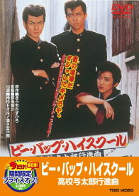 【中古】ビー・バップ・ハイスクール 高校与太郎行進曲【DVD】