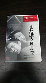 【中古】また逢う日まで [DVD]