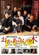 【中古】おかあさんの木 [DVD]