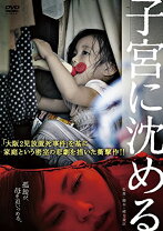 楽天市場】子宮 に 沈める dvdの通販